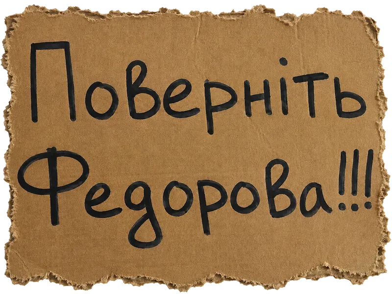 Картонний плакат із вимогою повернути Михайла Федорова