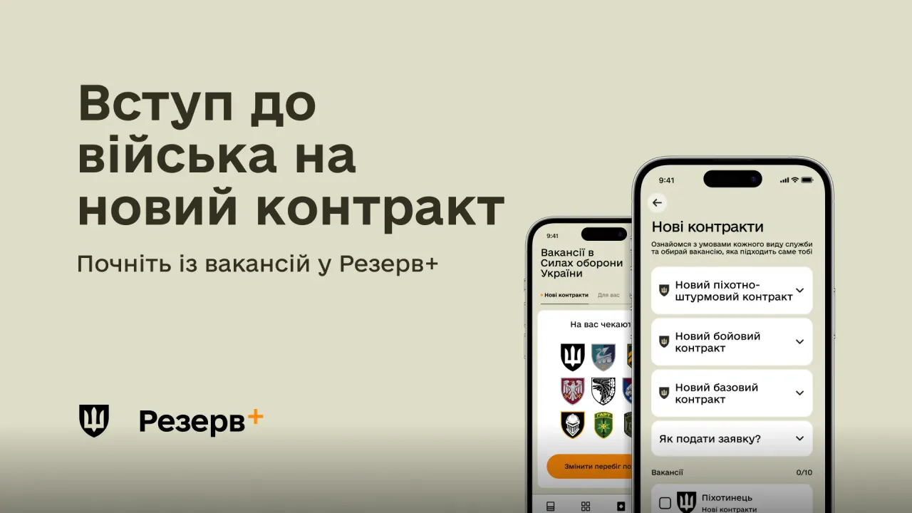 Екрани Резерв+ з розділом вакансій для нових контрактів у Силах оборони