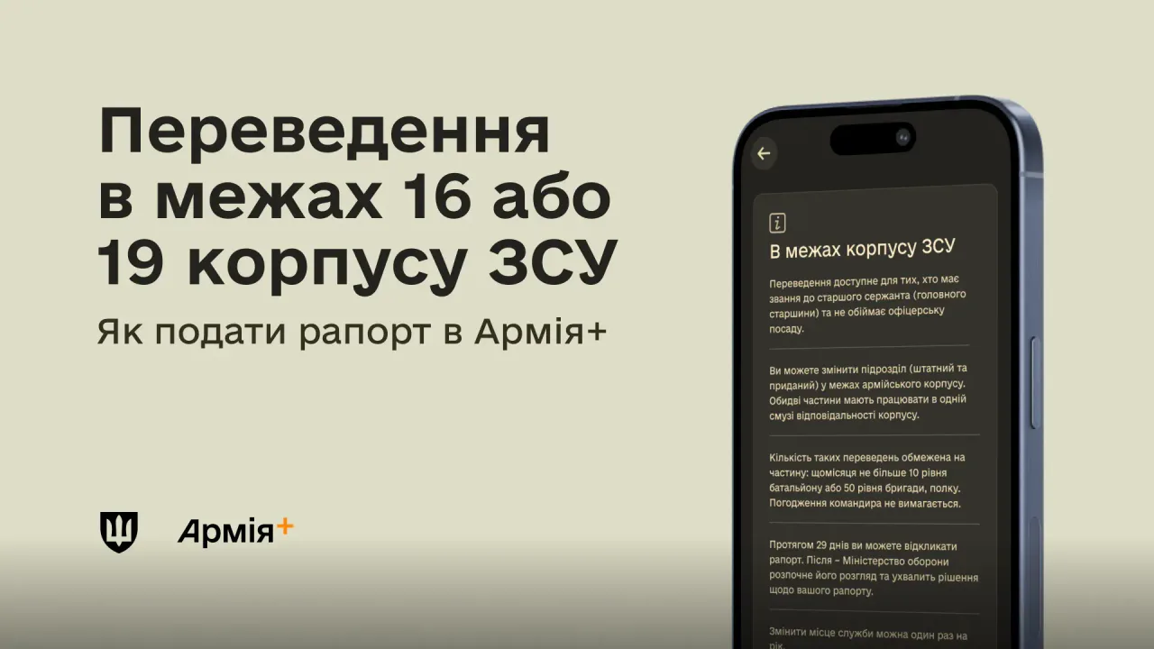Інструкція про переведення військових 16-го і 19-го корпусів у застосунку Армія+
