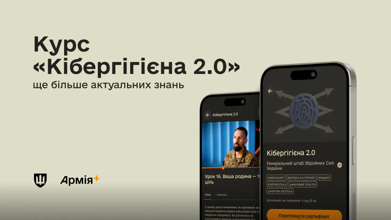 Інтерфейс оновленого курсу «Кібергігієна 2.0» в застосунку Армія+